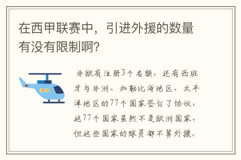 在西甲联赛中,引进外援的数量有没有限制啊?