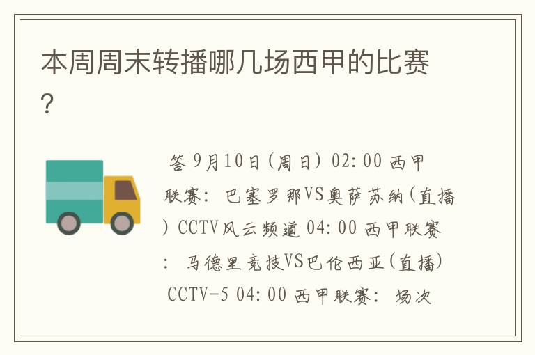 本周周末转播哪几场西甲的比赛?