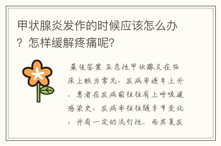 甲状腺炎发作的时候应该怎么办?怎样缓解疼痛呢?