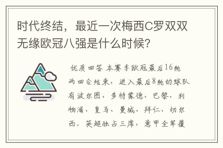 时代终结,最近一次梅西C罗双双无缘欧冠八强是什么时候?