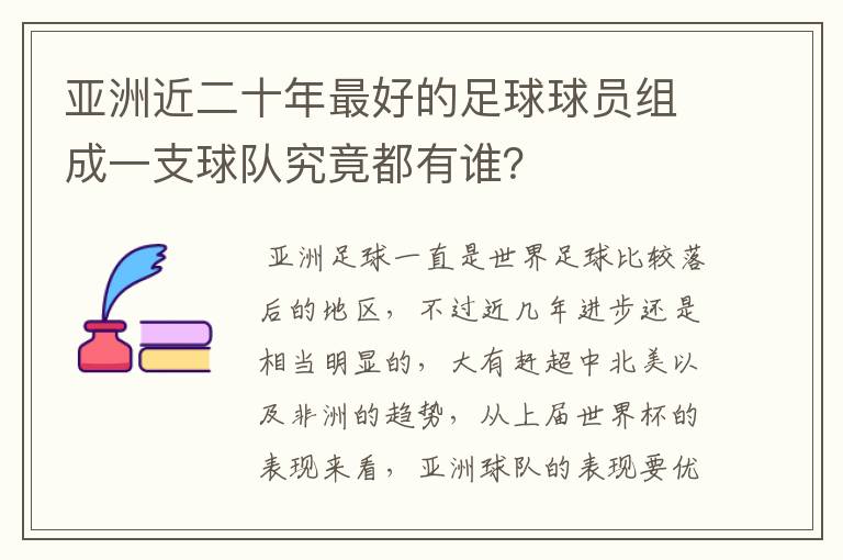 亚洲近二十年最好的足球球员组成一支球队究竟都有谁?