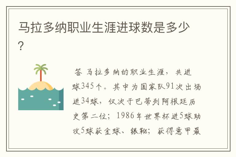 马拉多纳职业生涯进球数是多少?