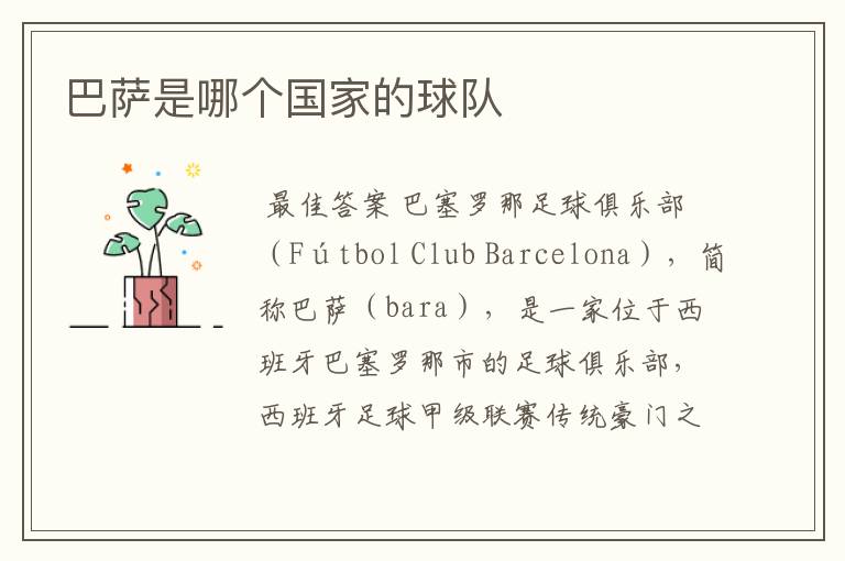 巴萨是哪个国家的球队