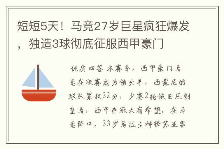 短短5天!马竞27岁巨星疯狂爆发,独造3球彻底征服西甲豪门
