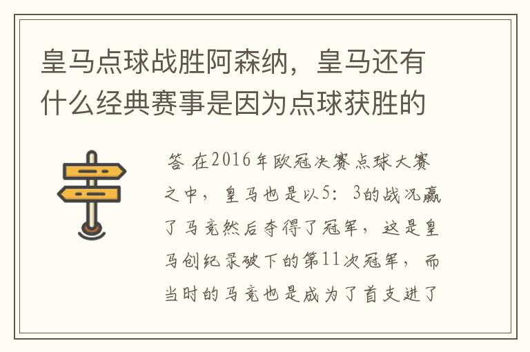 皇马点球战胜阿森纳,皇马还有什么经典赛事是因为点球获胜的?
