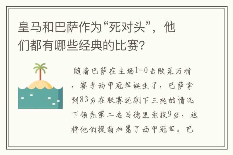 皇马和巴萨作为“死对头”,他们都有哪些经典的比赛?