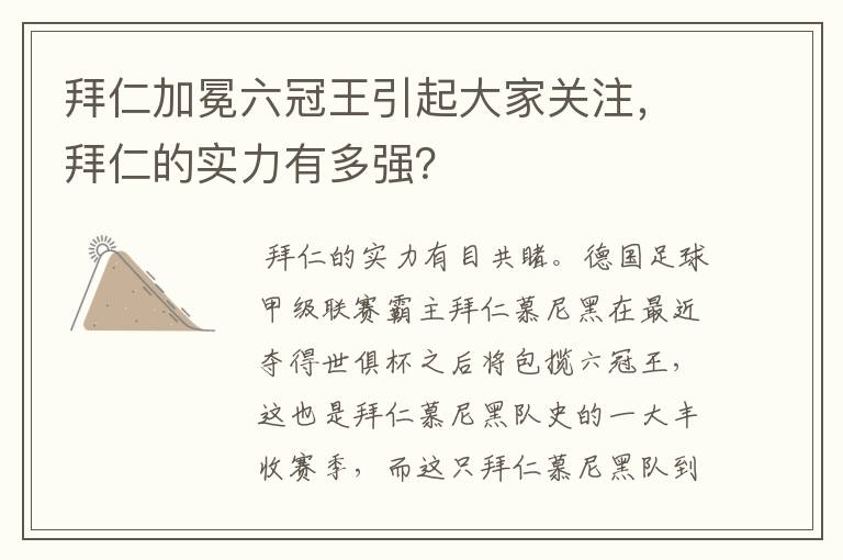 拜仁加冕六冠王引起大家关注,拜仁的实力有多强?