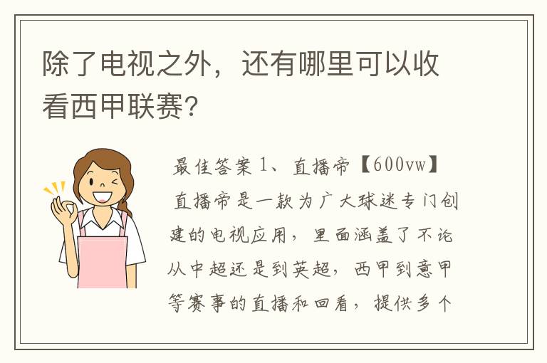 除了电视之外,还有哪里可以收看西甲联赛?
