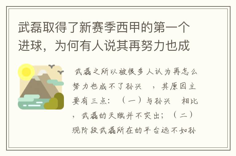 武磊取得了新赛季西甲的第一个进球，为何有人说其再努力也成不了孙兴慜？
