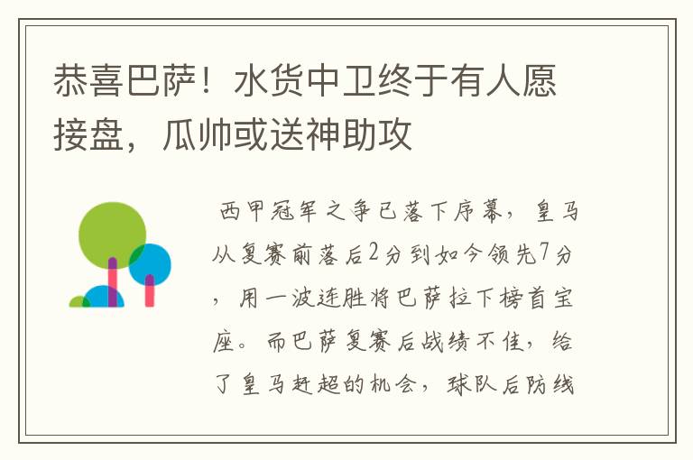 恭喜巴萨!水货中卫终于有人愿接盘,瓜帅或送神助攻