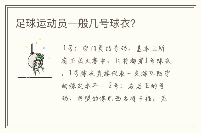 足球运动员一般几号球衣?