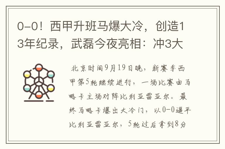 0-0!西甲升班马爆大冷,创造13年纪录,武磊今夜亮相:冲3大纪录