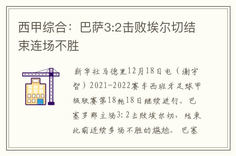 西甲综合:巴萨3:2击败埃尔切结束连场不胜