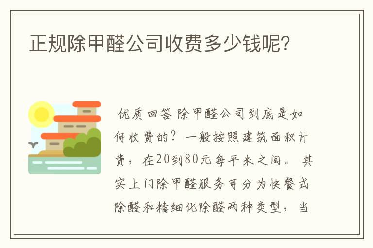正规除甲醛公司收费多少钱呢?