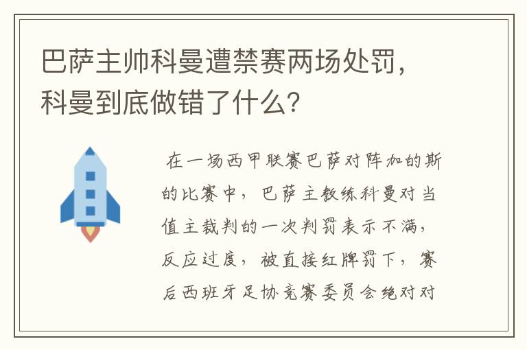 巴萨主帅科曼遭禁赛两场处罚，科曼到底做错了什么？