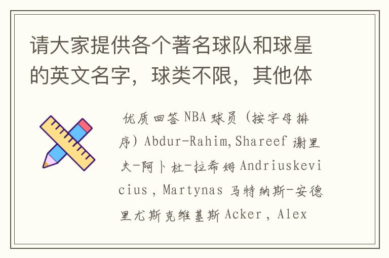 请大家提供各个著名球队和球星的英文名字,球类不限,其他体育上的也行。