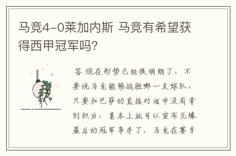 马竞4-0莱加内斯 马竞有希望获得西甲冠军吗?