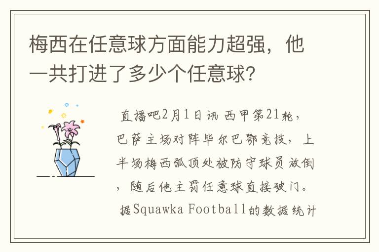 梅西在任意球方面能力超强,他一共打进了多少个任意球?