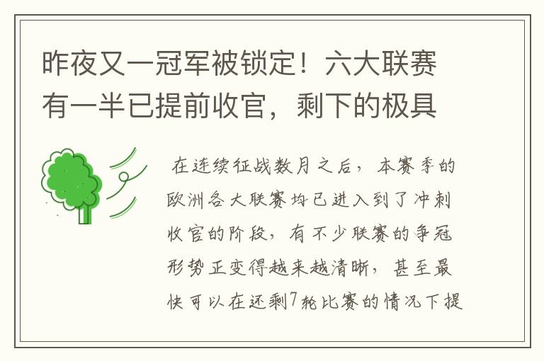 昨夜又一冠军被锁定!六大联赛有一半已提前收官,剩下的极具悬念