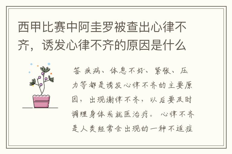 西甲比赛中阿圭罗被查出心律不齐,诱发心律不齐的原因是什么?