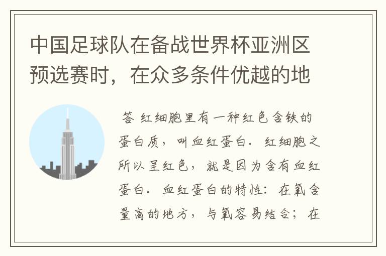 中国足球队在备战世界杯亚洲区预选赛时,在众多条件优越的地点中,最终选择昆明为集训地.这是因为运动员