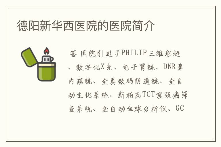 德阳新华西医院的医院简介