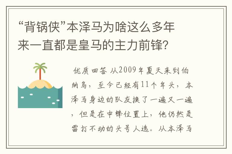 “背锅侠”本泽马为啥这么多年来一直都是皇马的主力前锋?