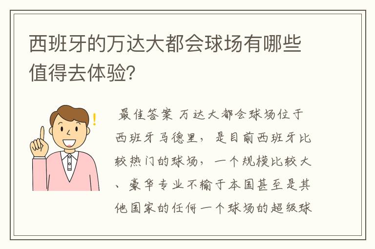 西班牙的万达大都会球场有哪些值得去体验?