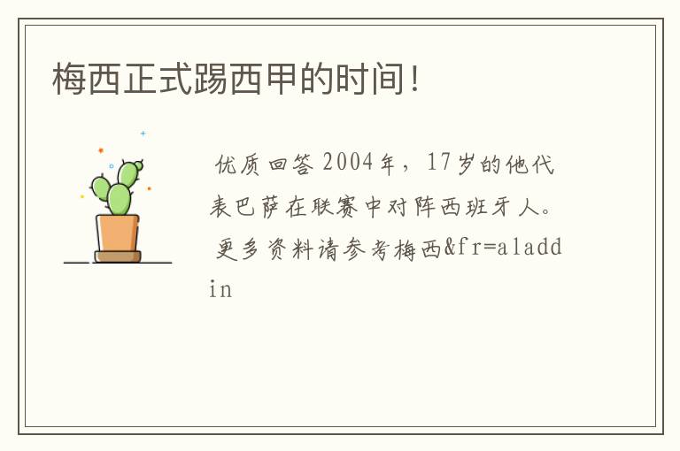 梅西正式踢西甲的时间!