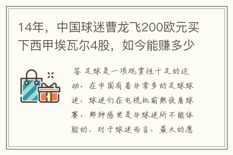 14年,中国球迷曹龙飞200欧元买下西甲埃瓦尔4股,如今能赚多少?