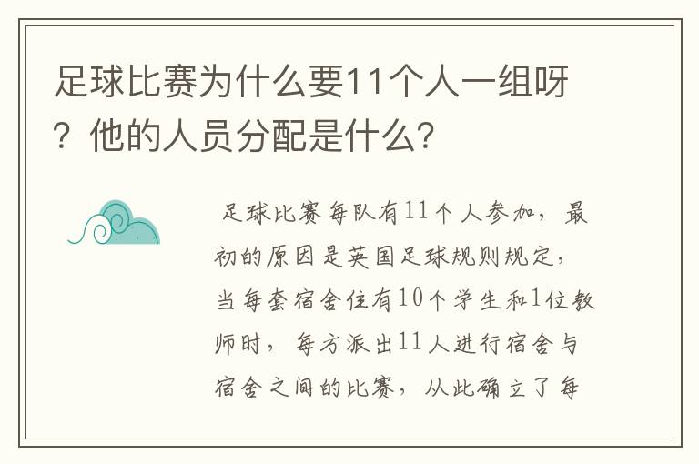 足球比赛为什么要11个人一组呀?他的人员分配是什么?