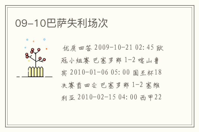 09-10巴萨失利场次