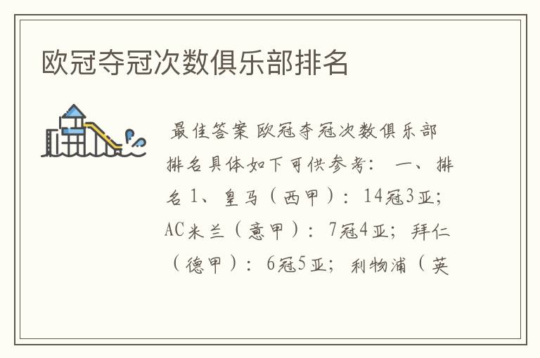 欧冠夺冠次数俱乐部排名