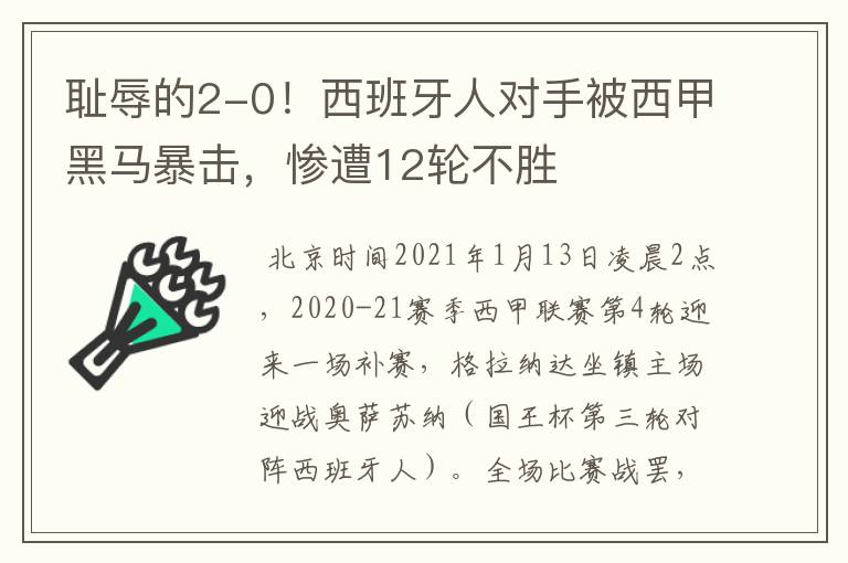 耻辱的2-0!西班牙人对手被西甲黑马暴击,惨遭12轮不胜
