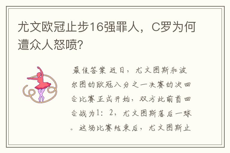 尤文欧冠止步16强罪人,C罗为何遭众人怒喷?