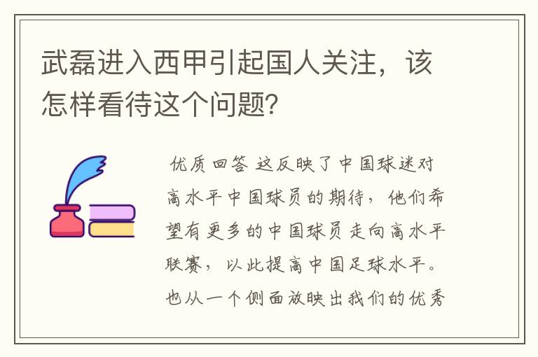 武磊进入西甲引起国人关注,该怎样看待这个问题?