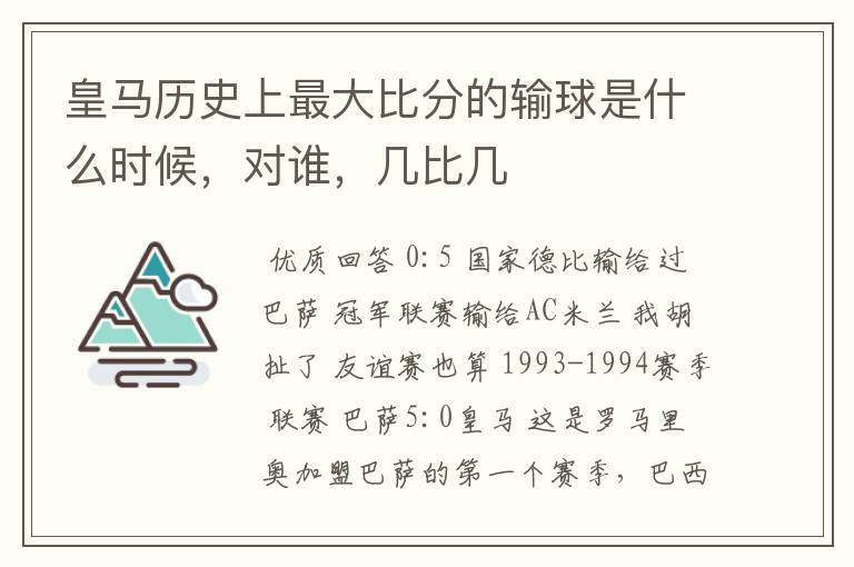 皇马历史上最大比分的输球是什么时候,对谁,几比几