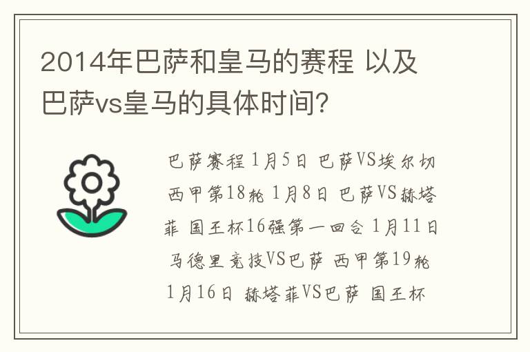 2014年巴萨和皇马的赛程 以及 巴萨vs皇马的具体时间?