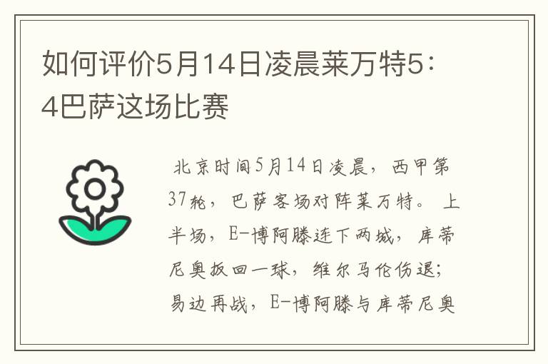 如何评价5月14日凌晨莱万特5:4巴萨这场比赛