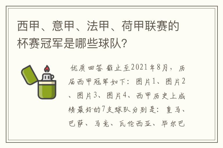 西甲、意甲、法甲、荷甲联赛的杯赛冠军是哪些球队?