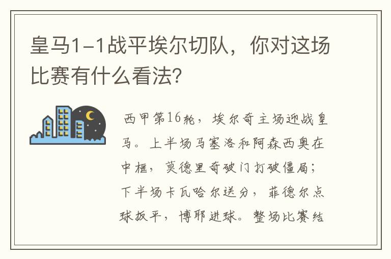 皇马1-1战平埃尔切队,你对这场比赛有什么看法?