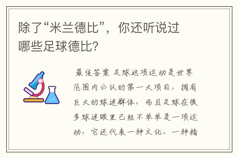 除了“米兰德比”,你还听说过哪些足球德比?
