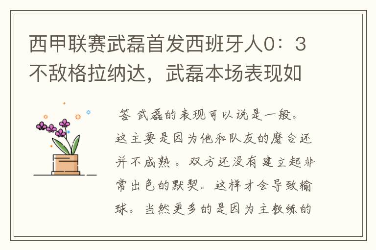 西甲联赛武磊首发西班牙人0:3不敌格拉纳达,武磊本场表现如何?