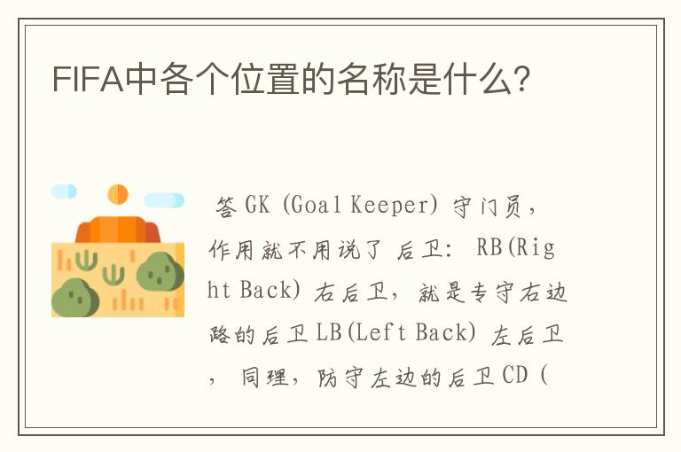 FIFA中各个位置的名称是什么?
