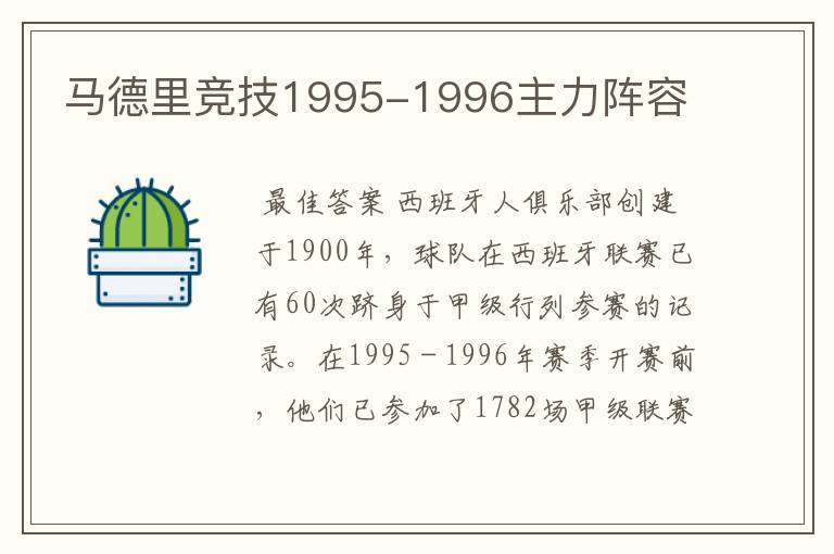 马德里竞技1995-1996主力阵容