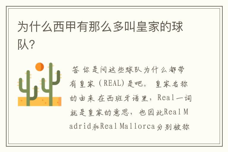 为什么西甲有那么多叫皇家的球队?