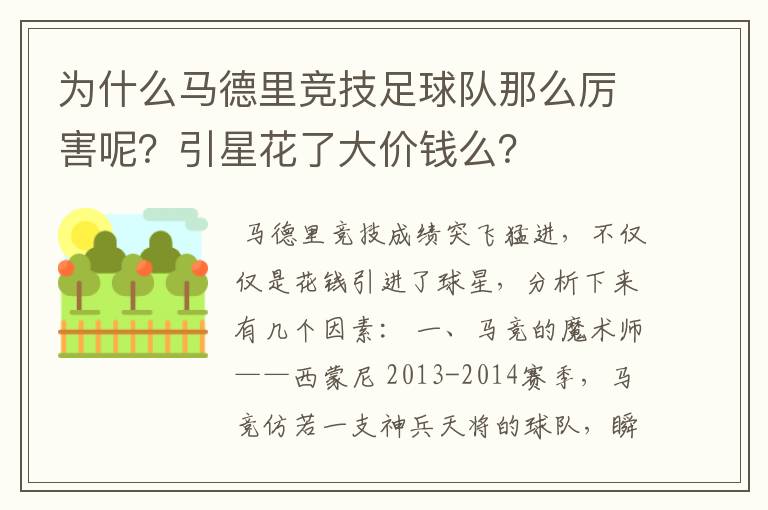 为什么马德里竞技足球队那么厉害呢？引星花了大价钱么？