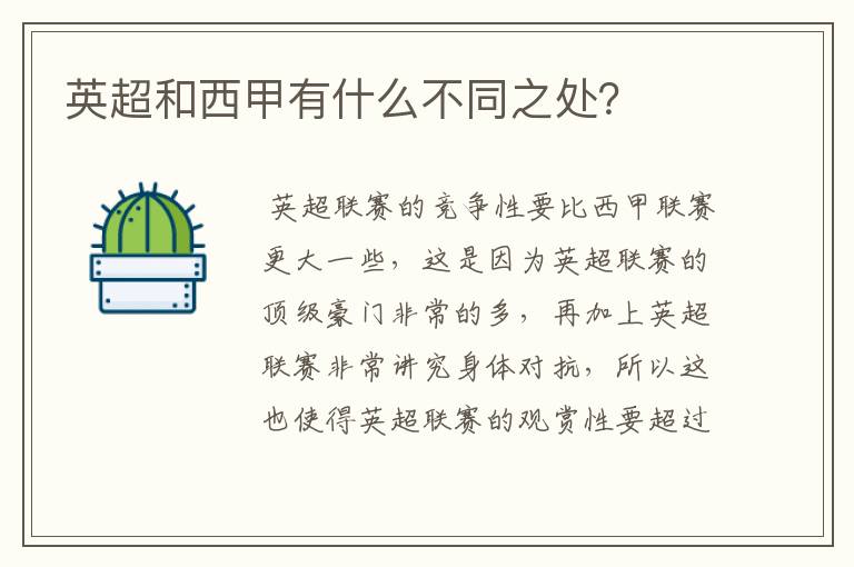 英超和西甲有什么不同之处?