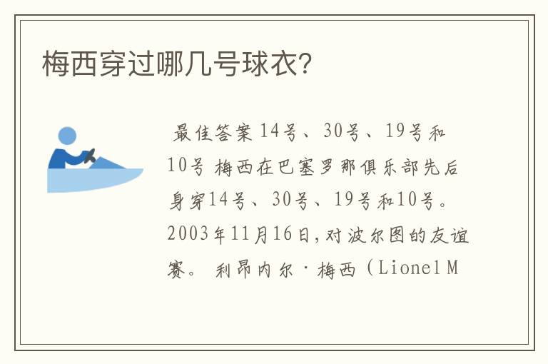 梅西穿过哪几号球衣?