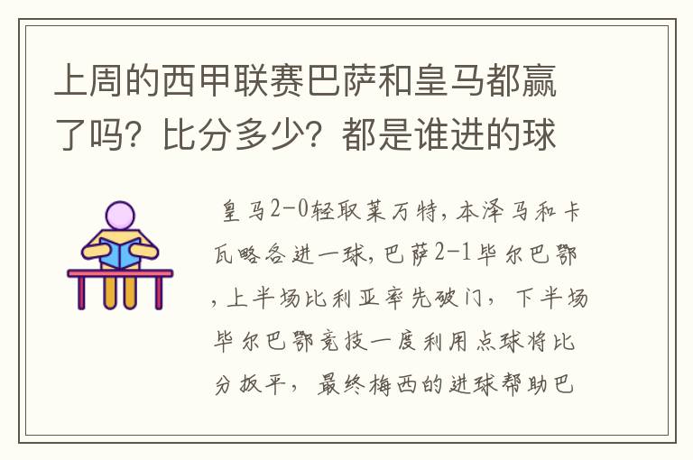 上周的西甲联赛巴萨和皇马都赢了吗?比分多少?都是谁进的球?积分榜上谁领先?麻烦各位了。